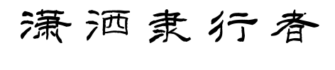 潇洒隶行者