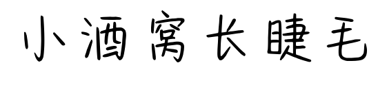 小酒窝长睫毛