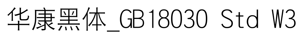 华康黑体_GB18030 Std W3
