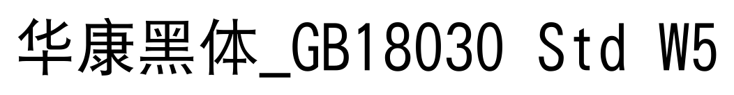 华康黑体_GB18030 Std W5
