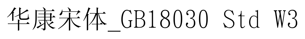 华康宋体_GB18030 Std W3