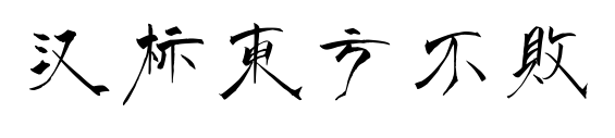 汉标东方不败