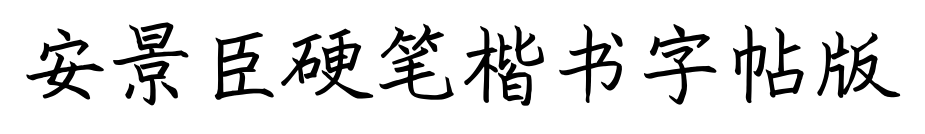 安景臣硬笔楷书字帖版