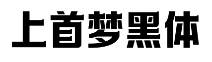 上首梦黑体预览图片