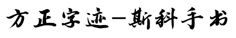 方正字迹-斯科手书预览图片