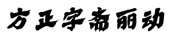 方正字斋丽动预览图片