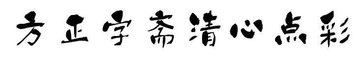 方正字斋清心点彩