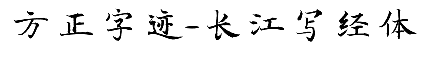 方正字迹-长江写经体