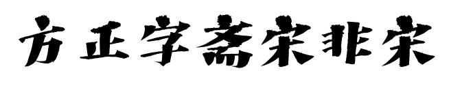 方正字斋宋非宋