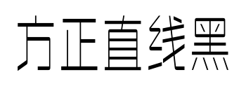 方正直线黑