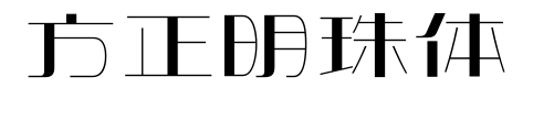 方正明珠体
