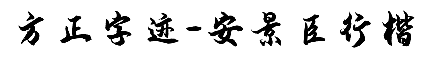 方正字迹-安景臣行楷