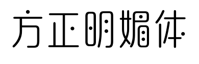 方正明媚体