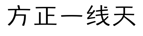 方正一线天
