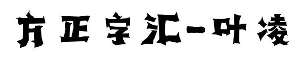 方正字汇-叶凌