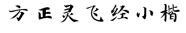 方正灵飞经小楷