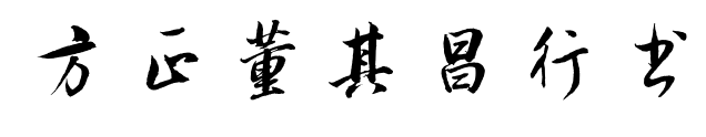 方正董其昌行书