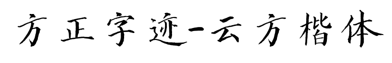 方正字迹-云方楷体