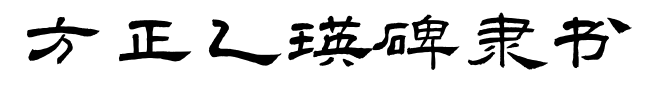 方正乙瑛碑隶书