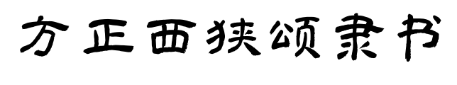 方正西狭颂隶书