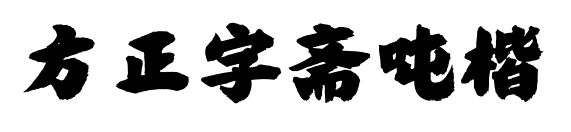 方正字斋吨楷