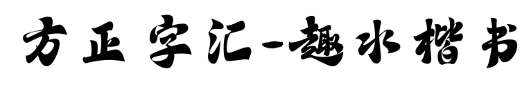 方正字汇-趣水楷书
