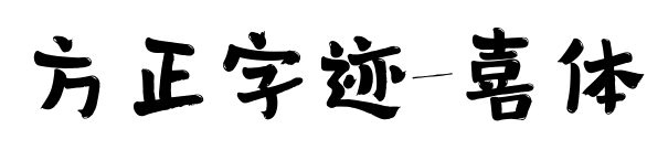 方正字迹-喜体