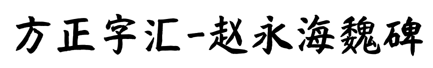 方正字汇-赵永海魏碑