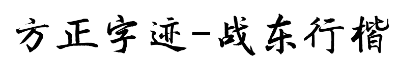 方正字迹-战东行楷