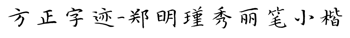 方正字迹-郑明瑾秀丽笔小楷