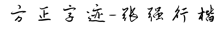 方正字迹-张强行楷