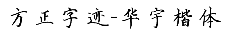 方正字迹-华宇楷体