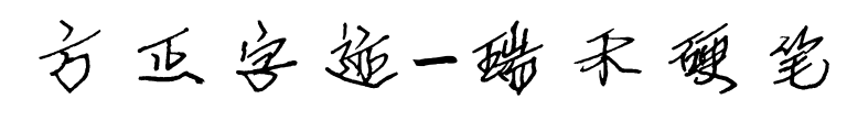 方正字迹-瑞禾硬笔