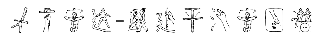 方正字迹-顾建平汉字图谱