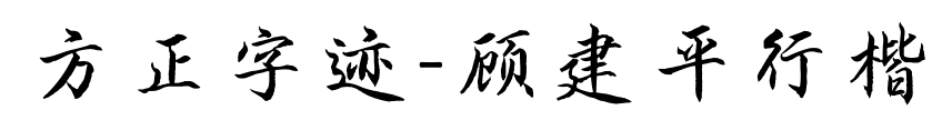方正字迹-顾建平行楷
