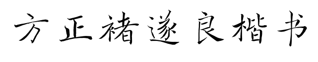 方正褚遂良楷书