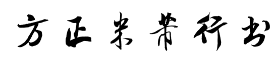 方正米芾行书