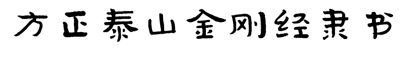 方正泰山金刚经隶书