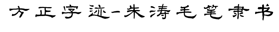 方正字迹-朱涛毛笔隶书