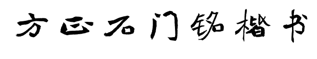 方正石门铭楷书
