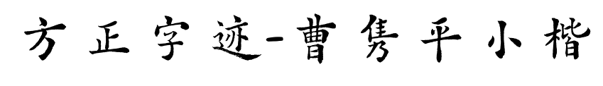 方正字迹-曹隽平小楷