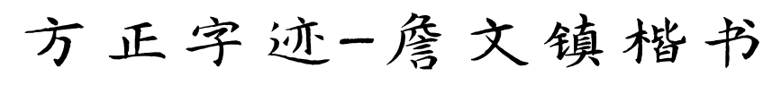 方正字迹-詹文镇楷书