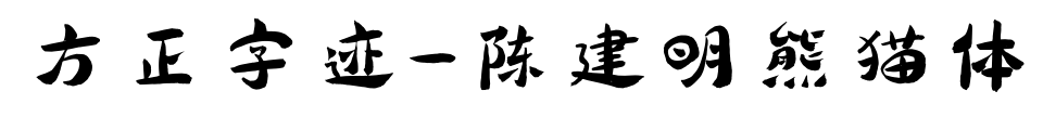 方正字迹-陈建明熊猫体