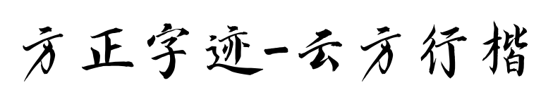 方正字迹-云方行楷