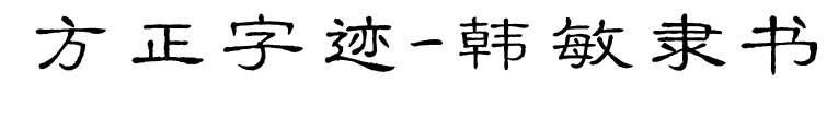 方正字迹-韩敏隶书