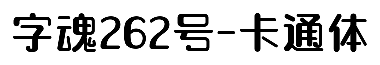 字魂262号-卡通体