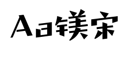Aa镁宋