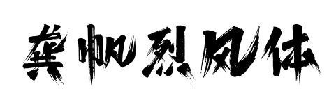 龚帆烈风体