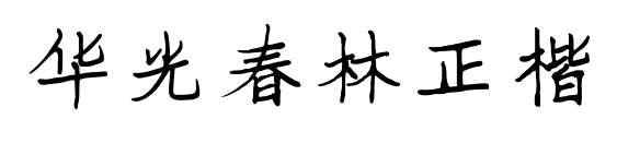 华光春林正楷