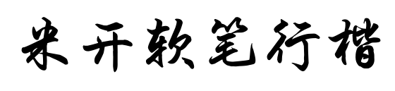 米开软笔行楷